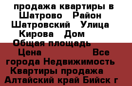  продажа квартиры в Шатрово › Район ­ Шатровский › Улица ­ Кирова › Дом ­ 17 › Общая площадь ­ 64 › Цена ­ 2 000 000 - Все города Недвижимость » Квартиры продажа   . Алтайский край,Бийск г.